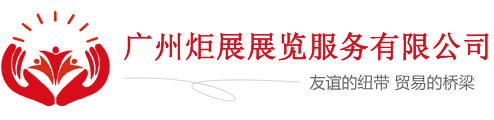 广州炬展展览服务有限公司